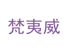 梵夷威 第12类运输工具商标图样