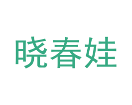 晓春娃 第12类运输工具商标图样