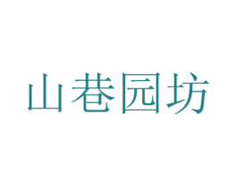 山巷园坊 第29类食品商标图样