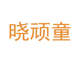 晓顽童 商标图样