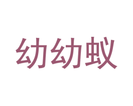 幼幼蚁 第12类运输工具商标图样