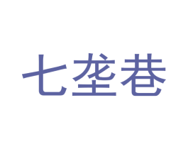 七垄巷 第5类医药商标图样