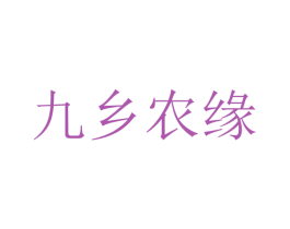 九乡农缘 第29类食品商标图样