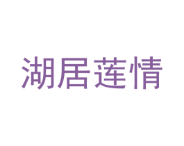 湖居莲情 第29类食品商标图样