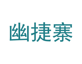 幽捷寨 第30类小食配料商标图样