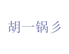 胡一锅彡 第43类餐饮酒店商标图样