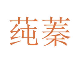莼蓁 第43类餐饮酒店商标图样