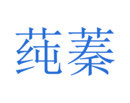 莼蓁 第30类小食配料商标图样