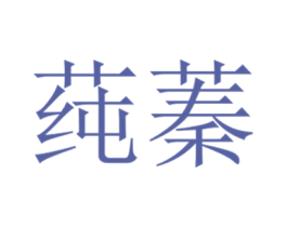 莼蓁 第29类食品商标图样