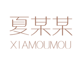 夏某某 第29类食品商标图样