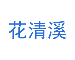 花清溪 第25类服装鞋帽商标图样