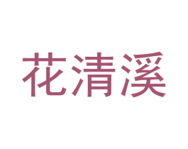 花清溪 第30类小食配料商标图样