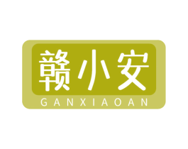 赣小安 商标图样