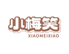 小梅笑 第30类小食配料商标图样
