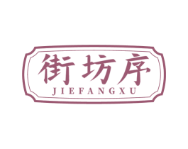 街坊序 第30类小食配料商标图样
