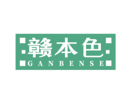 赣本色 第30类小食配料商标图样