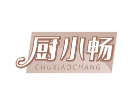 厨小畅 第30类小食配料商标图样