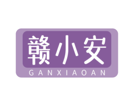 赣小安 第30类小食配料商标图样