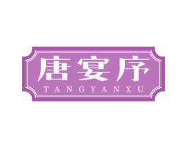 唐宴序 第30类小食配料商标图样