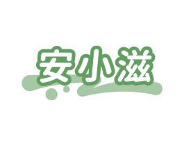 安小滋 第30类小食配料商标图样