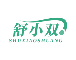 舒小双 第30类小食配料商标图样