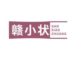 赣小状 第30类小食配料商标图样
