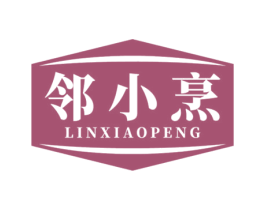 邻小烹 第30类小食配料商标图样