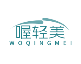 喔轻美 第30类小食配料商标图样