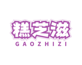 糕芝滋 第30类小食配料商标图样