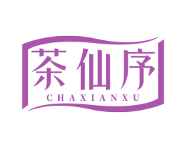 茶仙序 第30类小食配料商标图样