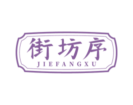 街坊序 第29类食品商标图样