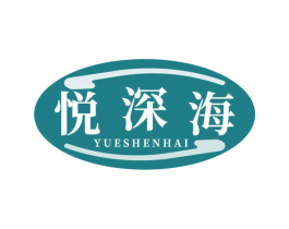 悦深海 第29类食品商标图样