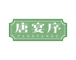 唐宴序 第29类食品商标图样