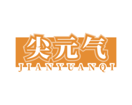 尖元气 第29类食品商标图样