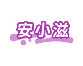 安小滋 第29类食品商标图样