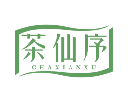 茶仙序 第29类食品商标图样