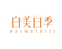 白美日季 第25类服装鞋帽商标图样