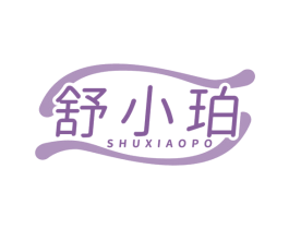 舒小珀 第25类服装鞋帽商标图样