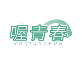 喔青春 第25类服装鞋帽商标图样