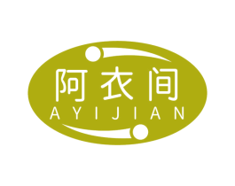 阿衣间 第25类服装鞋帽商标图样