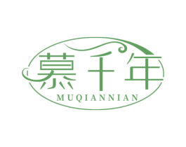 慕千年 第24类布料床单商标图样