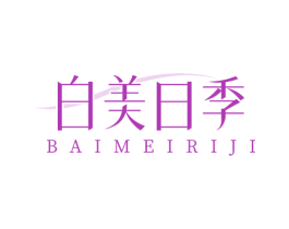 白美日季 第21类厨房洁具商标图样