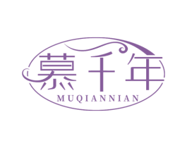 慕千年 第21类厨房洁具商标图样