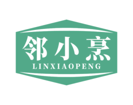 邻小烹 第21类厨房洁具商标图样