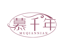 慕千年 第20类家具商标图样
