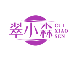 翠小森 第14类珠宝钟表商标图样