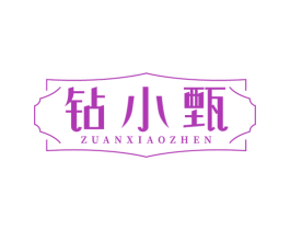 钻小甄 第14类珠宝钟表商标图样