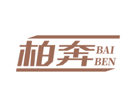 柏奔 第12类运输工具商标图样