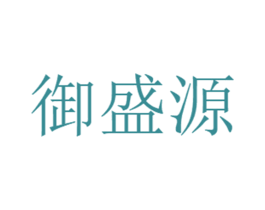 御盛源 第24类布料床单商标图样