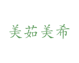 美茹美希 商标图样